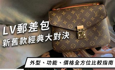 lv 郵差包 穿搭|LV郵差包新舊款經典大對決，外型、功能、價格全方位比較指南！.